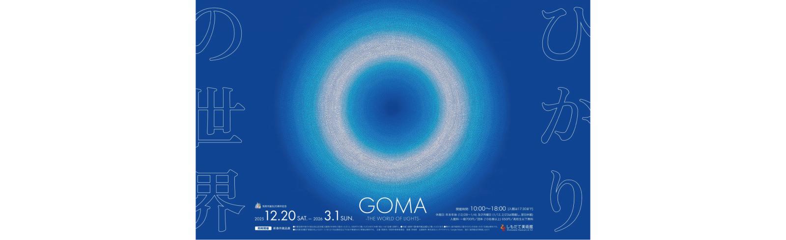GOMA ひかりの世界