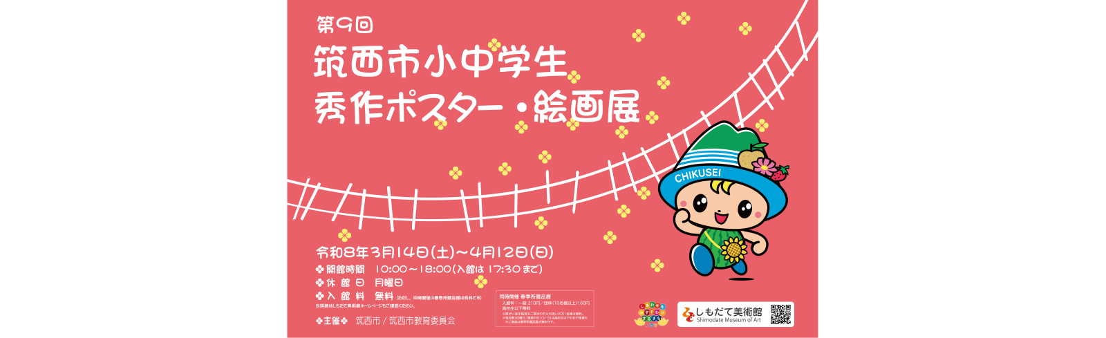 第9回筑西市小中学生秀作ポスター・絵画展