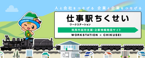 『ワークステーションちくせい』の写真