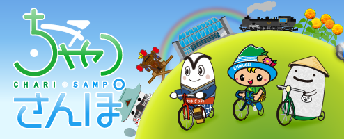 『ちゃりさんぽ』の写真