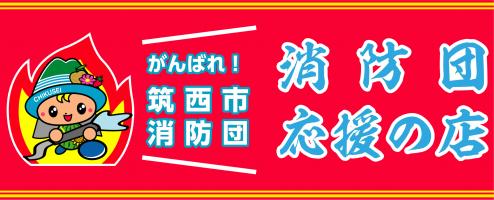 『消防団応援の店』の写真