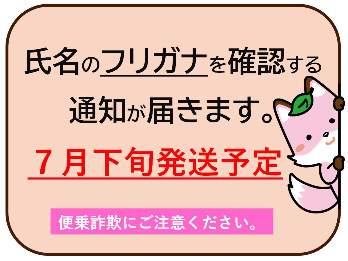 注目情報：戸籍に氏名のフリガナが記載されます
