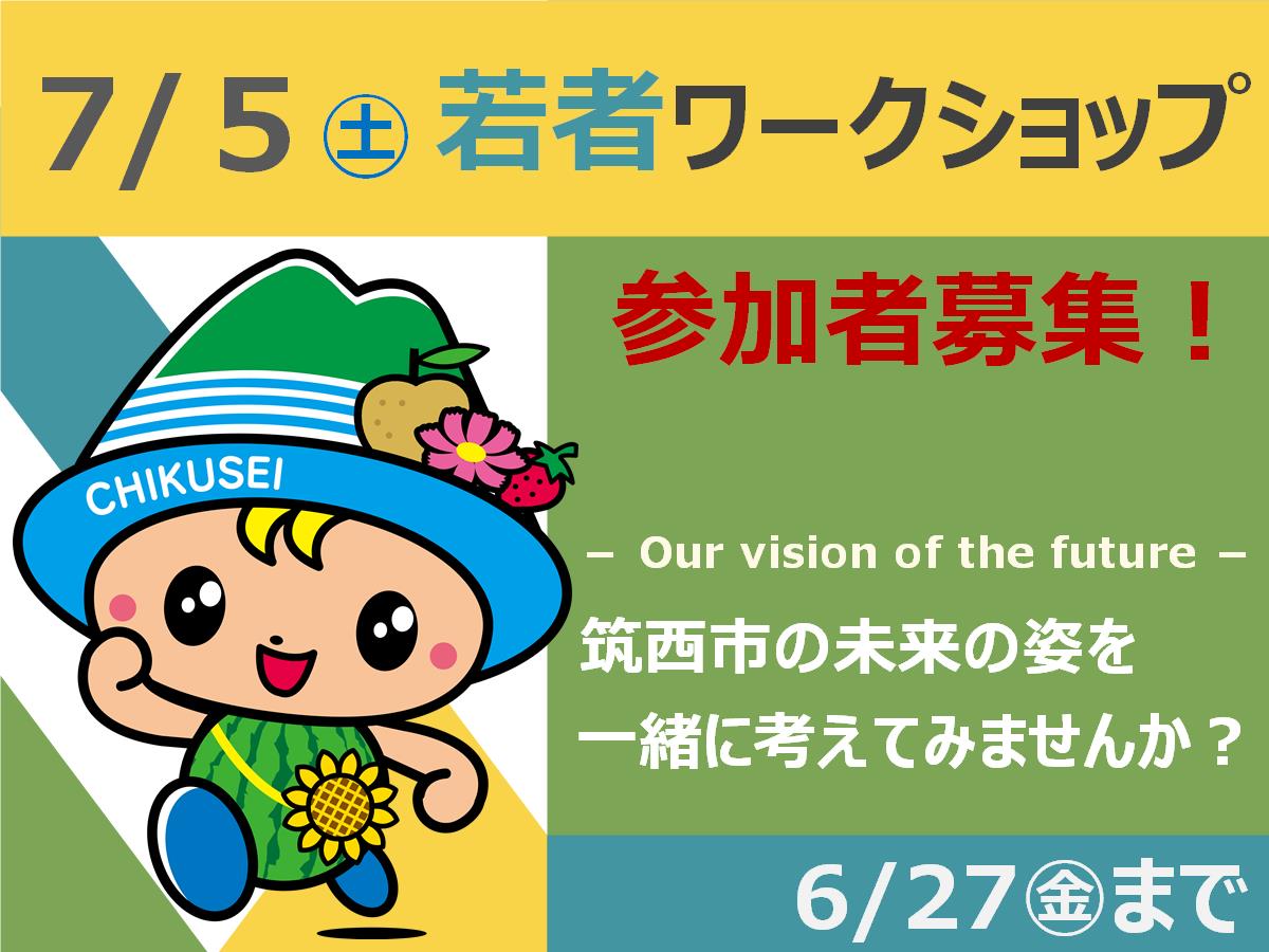 注目情報：【総合計画】若者ワークショップ参加者募集！