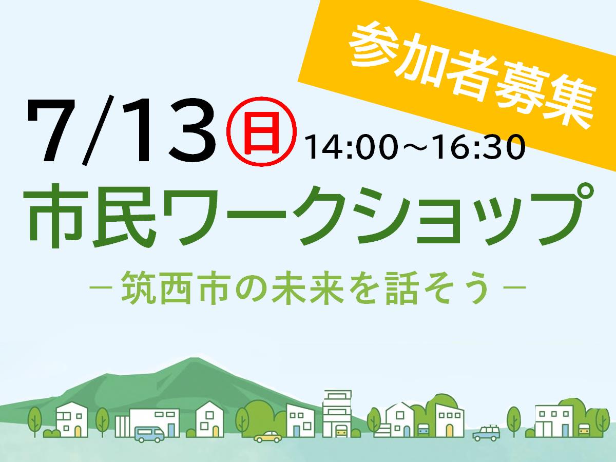 注目情報：【総合計画】市民ワークショップ参加者募集！