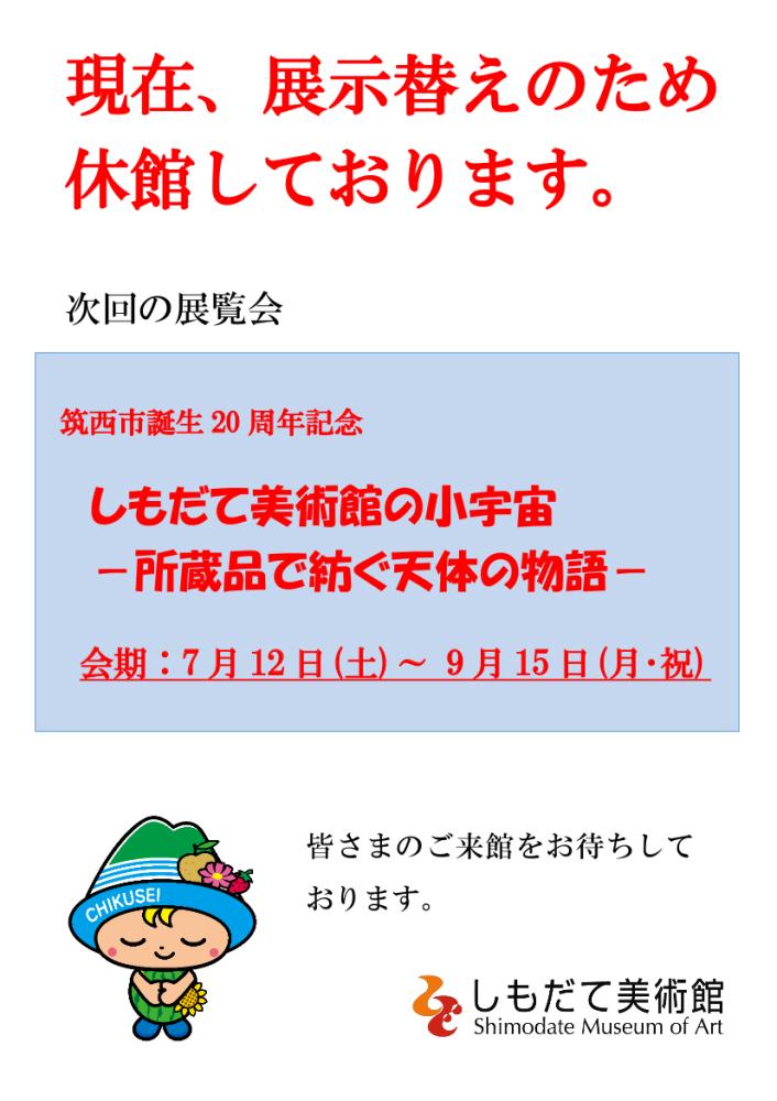 展示替えのため休館しています（しもだて美術館の小宇宙）