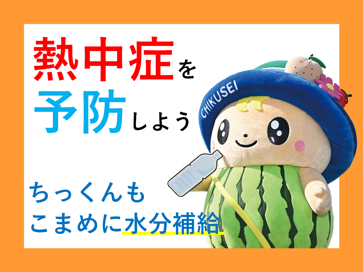 注目情報：熱中症を予防しましょう