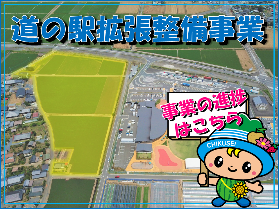 注目情報：道の駅拡張整備事業「事業の進捗情報」
