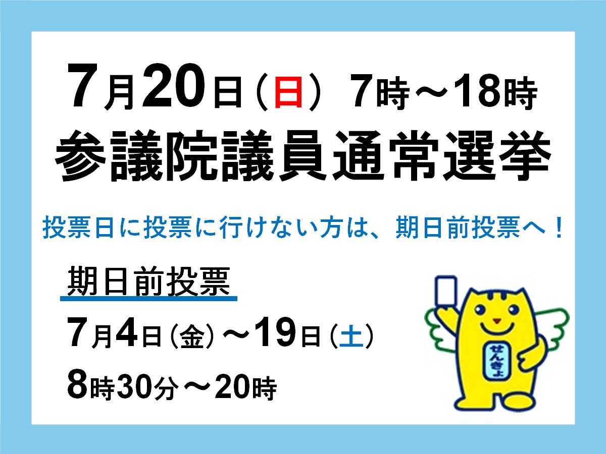 注目情報：7月20日は参議院議員通常選挙です