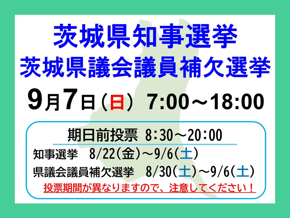 注目情報：あなたの一票が、茨城の未来を笑顔にする。