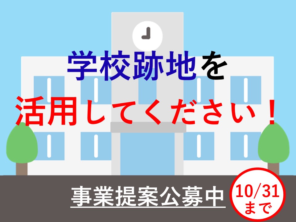 注目情報：【受付中】学校跡地利活用事業提案型一般公募