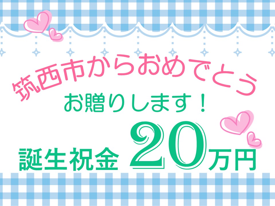 注目情報：筑西市誕生祝金事業