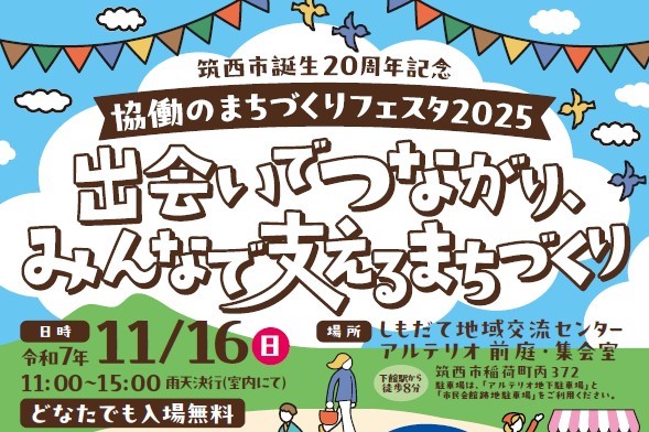 注目情報：協働のまちづくりフェスタ2025