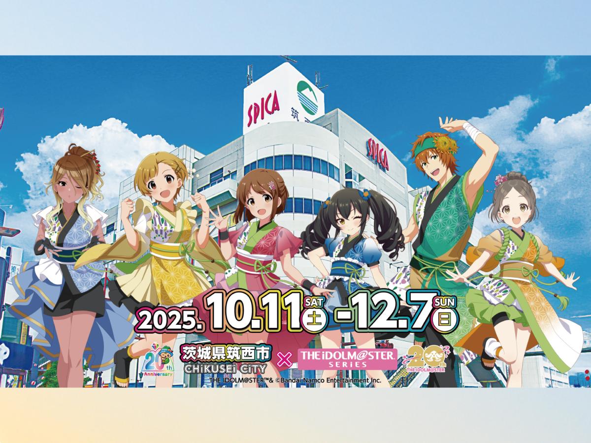 注目情報： 筑西市×『アイドルマスター』シリーズコラボ！！2025
