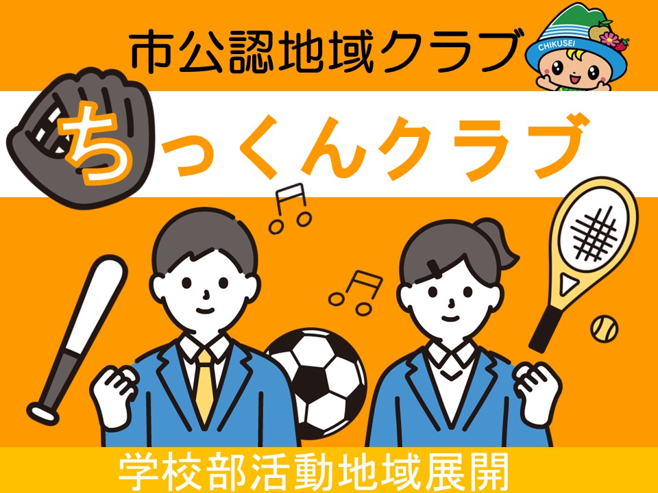 注目情報：筑西市公認地域クラブ「ちっくんクラブ」