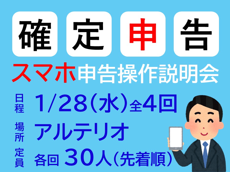 注目情報：確定申告のスマホ申告操作説明会