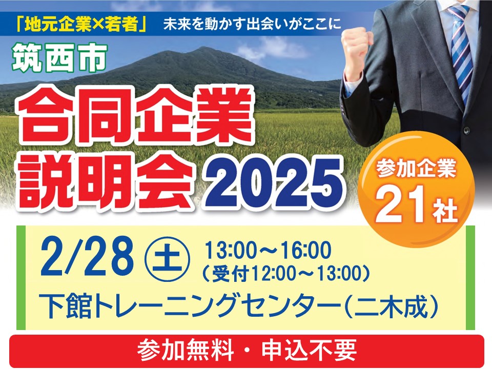 注目情報：筑西市合同企業説明会2025