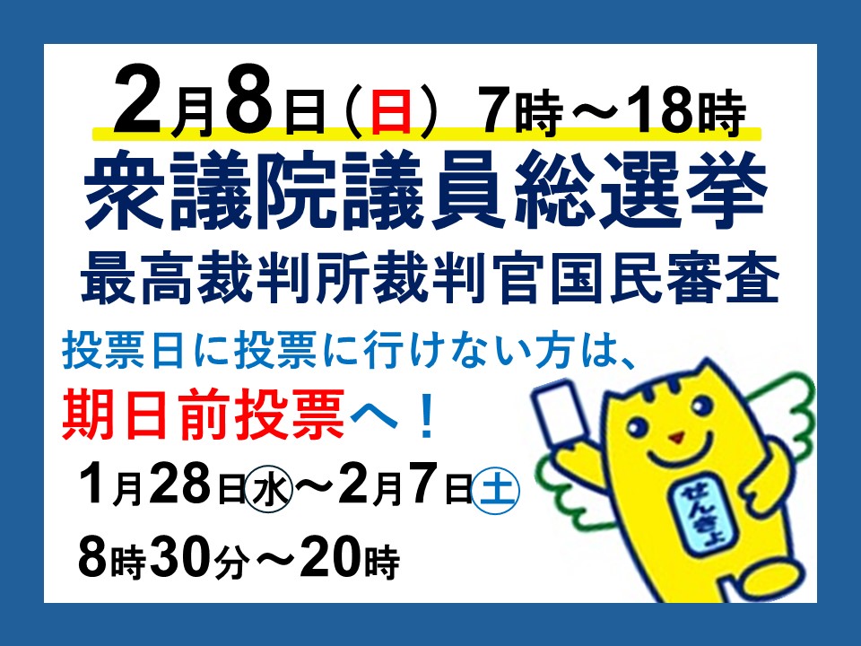 注目情報：2月8日は衆議院議員総選挙です