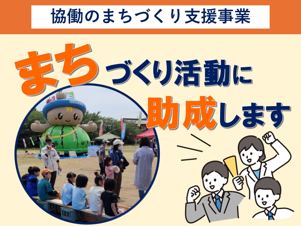 注目情報：協働のまちづくり支援事業