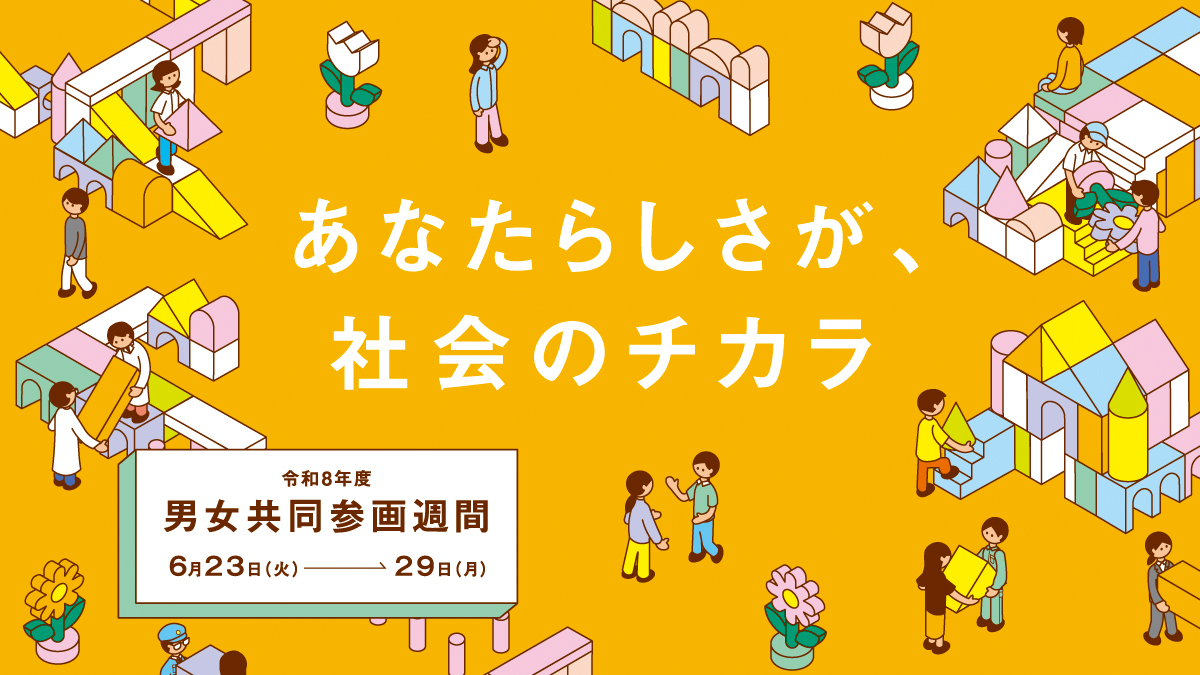 注目情報：男女共同参画週間