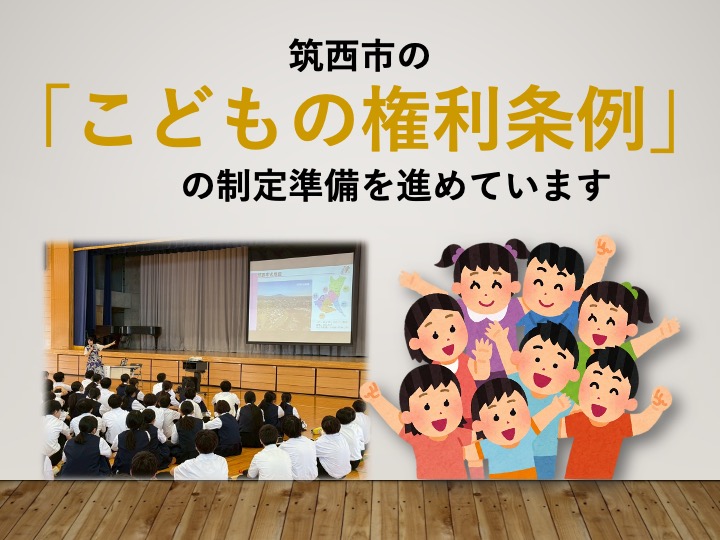 注目情報：筑西市の「こどもの権利条例」制定準備を進めています。