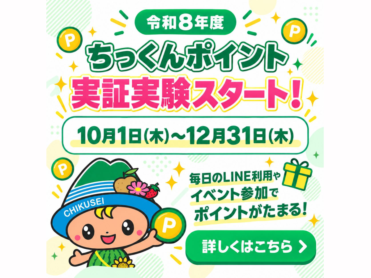 注目情報：ちっくんポイント実証実験スタート！