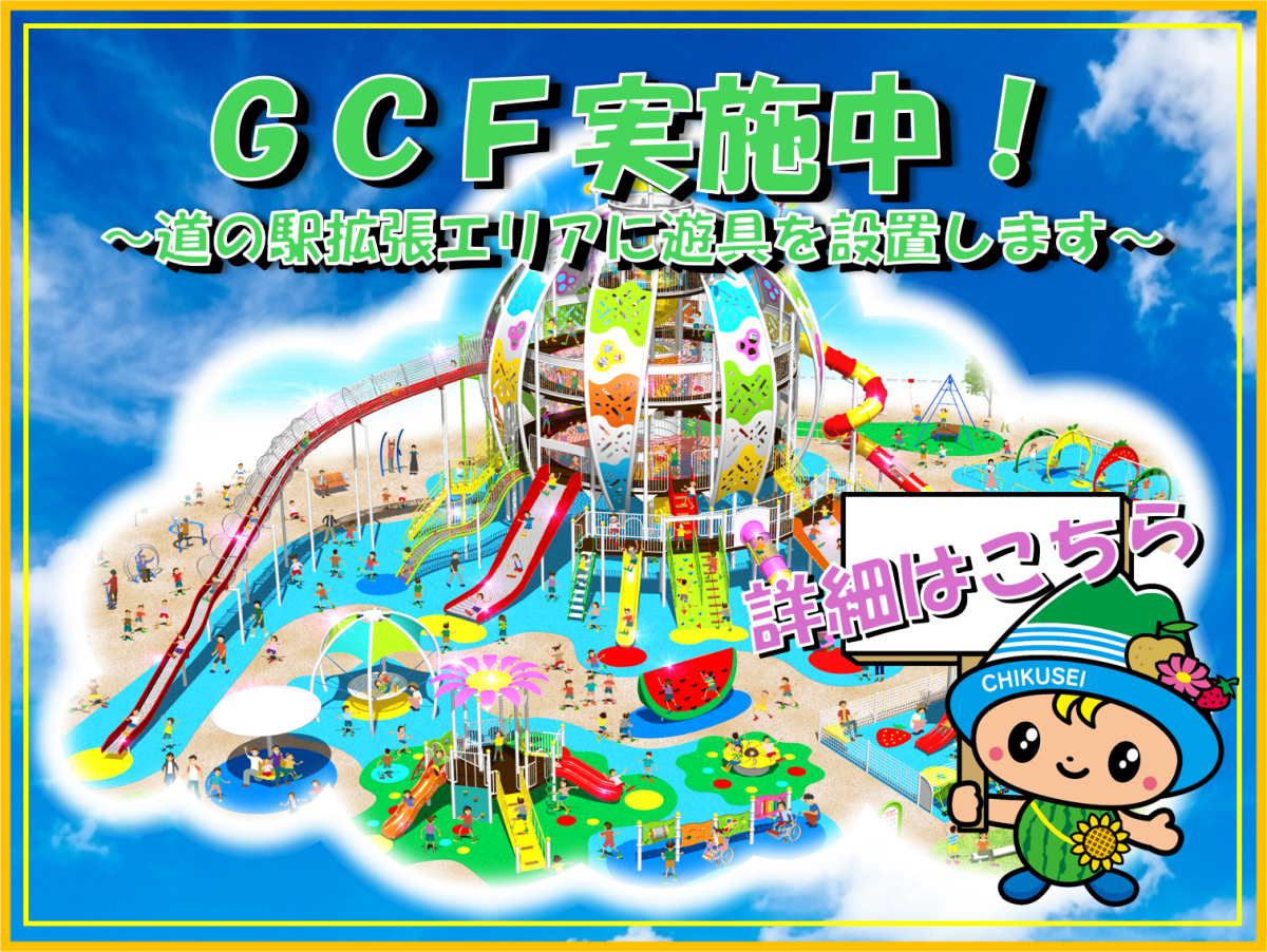 注目情報：道の駅・クラウドファンディング実施中
