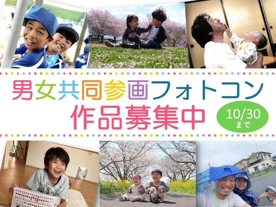 注目情報：男女共同参画フォトコン作品募集中