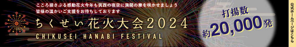 ちくせい花火大会