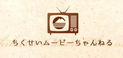 ちくせいムービーチャンネル