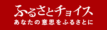 ふるさとチョイス