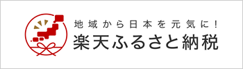 楽天ふるさと納税