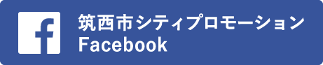 筑西市シティプロモーションfacebook