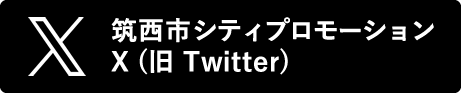 筑西市シティプロモーションtwitter