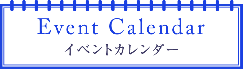 イベントカレンダー