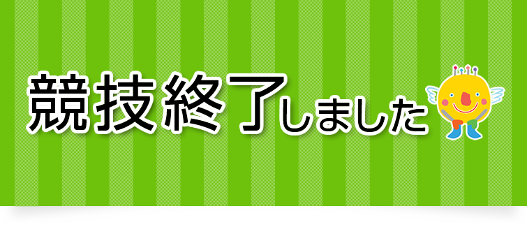 競技終了しました