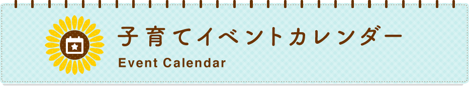 イベントカレンダー